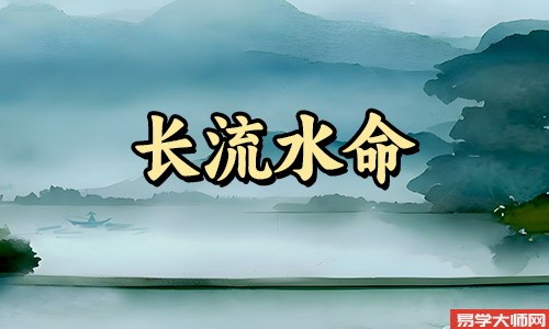 周易算命：长流水和谁在一起蕞相配？