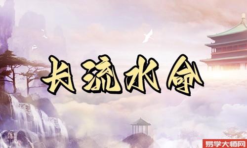婚姻算命：长流水命的男人对待爱情忠贞吗