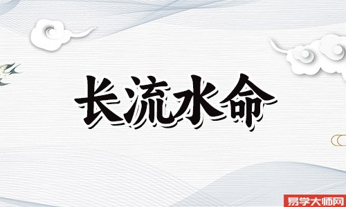 婚姻算命：长流水命的人在婚配上要注意些什么
