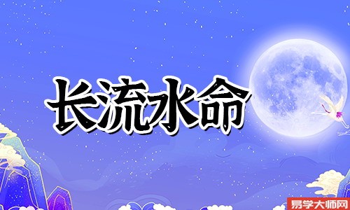 长流水命八字空亡的人,会有这些表现