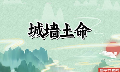 城墙土命的女孩婚姻怎么样?