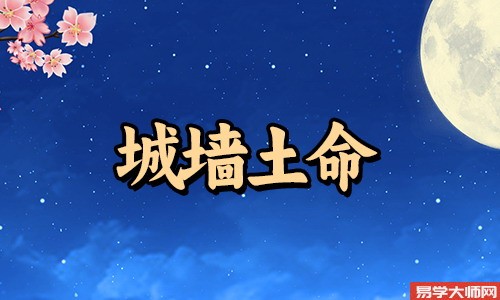 城墙土命的女生,祖业丰厚,适合什么工作?