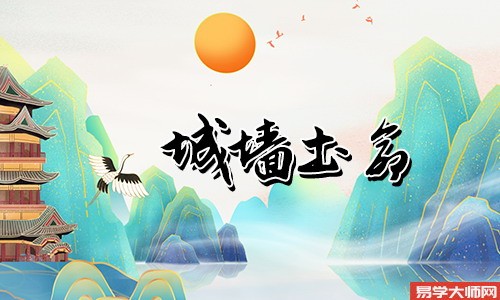 城墙土命的人命运如何?