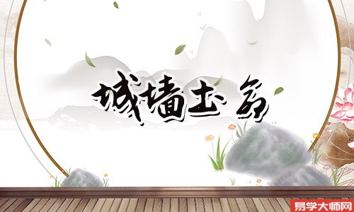 99年城墙土命的禁忌有哪些,蕞怕招惹烂桃花?
