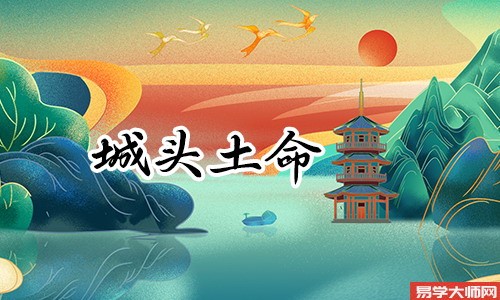 婚姻算命：城头土命人在婚配上要注意些什么？