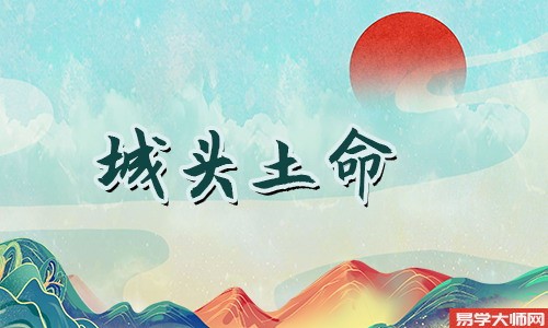 城头土命人会嫁给谁?