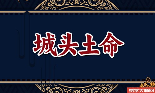 城头土命人财运怎么样?