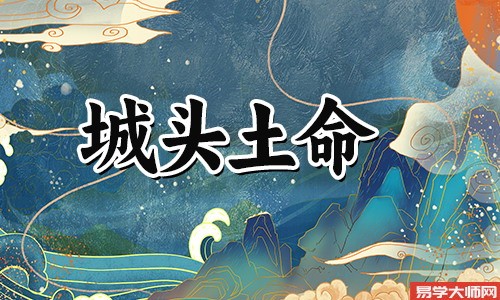 婚姻算命：城头土命的男人对爱情忠贞吗？