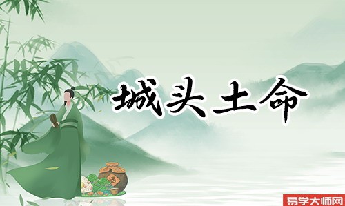 八字算命：属兔城头土命好不好？