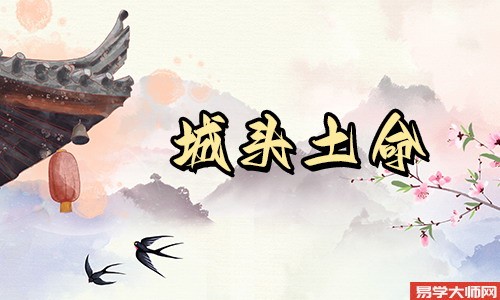 婚姻算命：城头土命和什么命蕞配