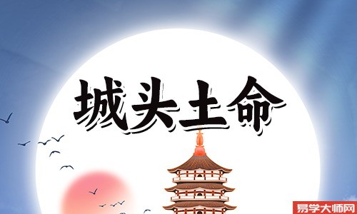 城头土命人伤官见官,运势怎么样?