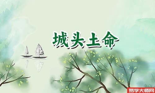生辰八字算命：城头土命人用什么方法可以招贵人