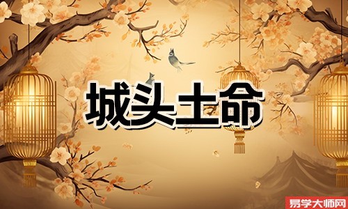 城头土命:偏官对运势的影响