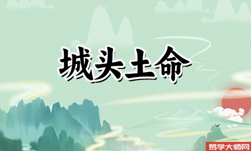 日柱是城头土命,运势怎么样?