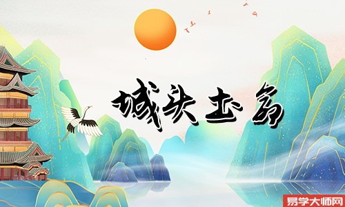 城头土命带正印好不好?