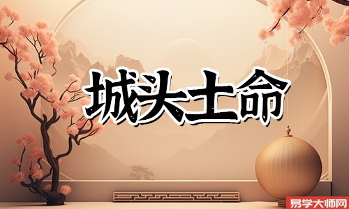 城头土命怎么增强贵人运?