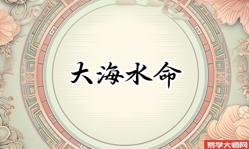 周易算命：大海水命的人适不适合当官？