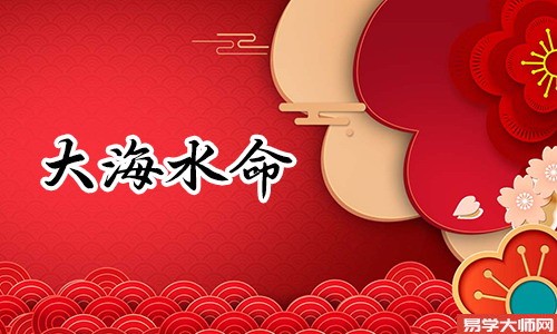 八字算命：大海水命人，将来几年的运势好不好？