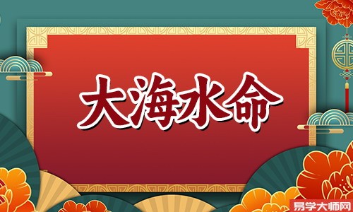 大海水命人和什么命是蕞配的?