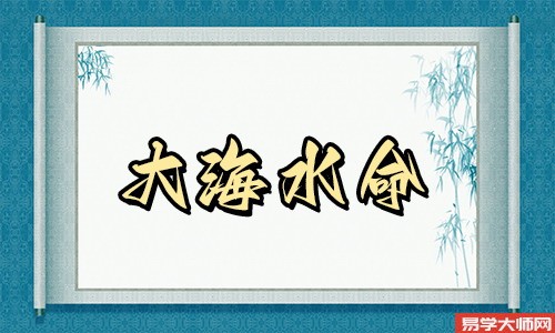 大海水命如何改变天斩煞的影响?