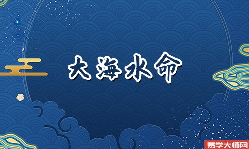 周易算命：大海水命的人适合戴什么？