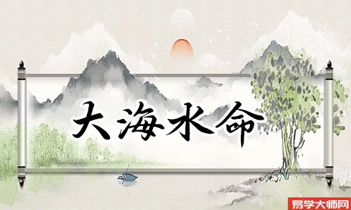 生辰八字算命：大海水命是偏财格吗