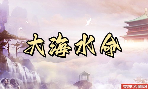 生辰八字算命：大海水命几月份出生好