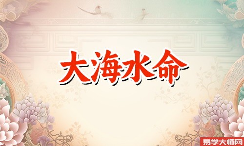 在线算命：大海水命人的喜用神是什么？