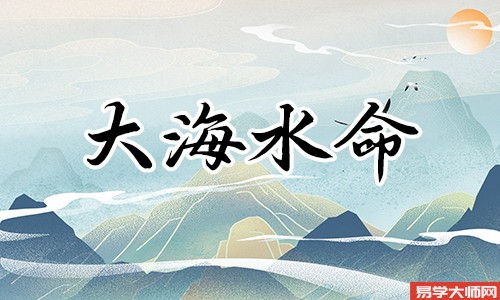 大海水命的人是劫财格吗