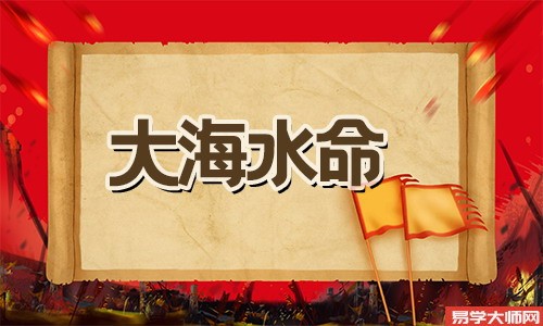 大海水命人是不是比肩格?