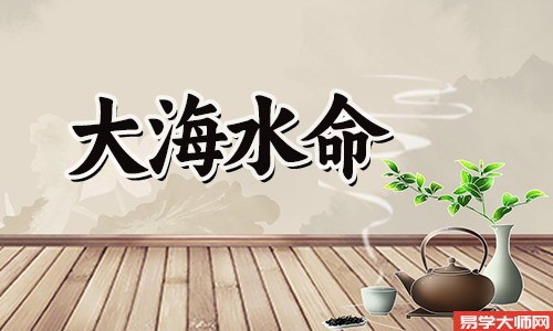 大海水命是不是八字空亡?