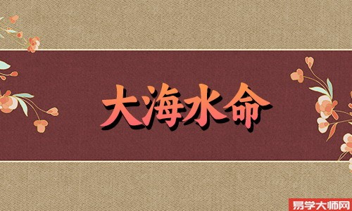 婚姻算命：大海水命的女人是否会旺夫