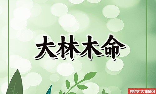 八字算命：大林木命的男人适合创业吗？