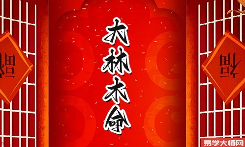 大林木命命带偏官的人有哪些特点?