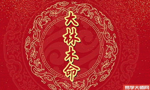 大林木命的人,性格开朗有耐心!