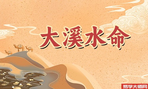 八字大溪水是什么意思，应该注意什么