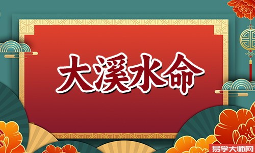 专题图片:大溪水命的人伤官见官运势差，但是财运却还可以