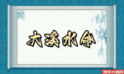 周易算命：哪些大溪水命人注定穷苦一生？