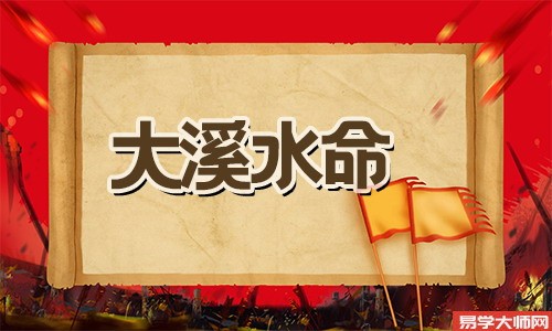 大溪水命带正印运势如何,命理详解!