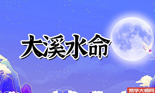 大溪水命的人是不是童子命?