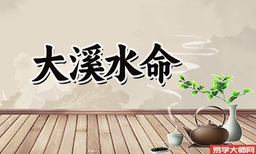 大溪水命的男人怎么样找好老婆?