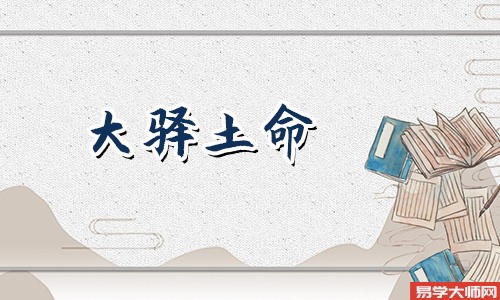 大驿土命的人面对冲煞,该如何应对?
