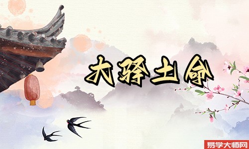 大驿土命人一生遇到小人怎么办?