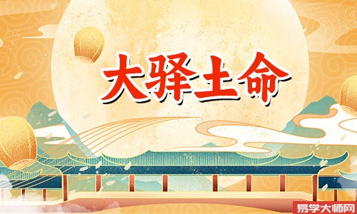婚姻算命：大驿土命的人和饿土命人在一起合适吗