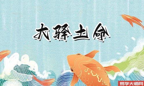 大驿土命的人如何化解煞气?