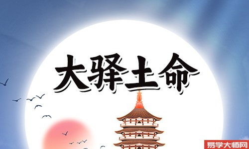 八字算命：大驿土命的人将来几年的运势如何？