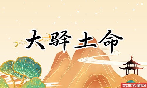 命带正官,大驿土命人运势怎么样?