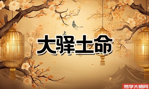 周易算命：大驿土命是偏财格吗？