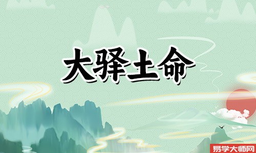 八字算命：大驿土命者的五大特点