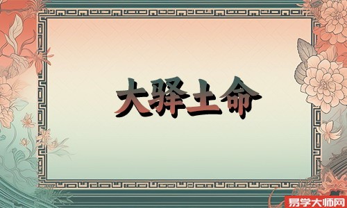 大驿土命人是不是童子命?